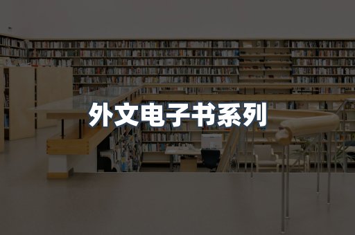 PDF电子书系列